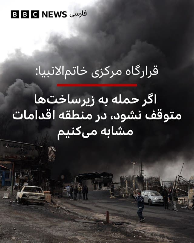 🔻سخنگوی قرارگاه مرکزی خاتمالانبیا در بیانیهای هشدار داده است که ایران در صورت ادامه حملات به زیرساختهایش، اقدامات مشابهی در منطقه صورت خواهد داد.

در این بیانیه آمده است که نیروهای مسلح ایران به خاطر «منافع مردم مسلمان کشورهای منطقه و با وجود اشراف اطلاعاتی، توانمندی هجومی و شناسایی تمامی زیرساختهای سوخت، انرژی و خدمات عمومی در منطقه تا کنون از هر گونه اقدام مشابه خودداری کرده است.»

بالاترین نهاد عملیاتی نظامی ایران خواستار اقدام «هر چه سریعتر» کشورهای اسلامی برای جلوگیری از حملات آمریکا و اسرائیل به زیرساختهای ایران شد و هشدار داد: «اگر تحمل نفت بیش از بشکهای ۲۰۰ دلار را دارید این بازی را ادامه دهید.»

📷EPA
bbc.in
🇬🇧 BBCPersian

🤖 @VahidHeadline