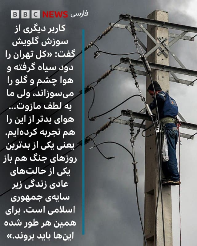 اتصال به اینترنت جهانی برای شهروندان ایران بسیار مشکل است و شهروندانی که ویپیان ندارند نمیتوانند به اینترنت جهانی متصل شوند، در عین اینکه خرید ویپیان روزبهروز گرانترمیشود.

با این حال، برخی گهگاه به اینترنت وصل میشوند و زندگی روزمره در شرایط جنگی را توصیف میکنند.

ترس از آتش و صدای مهیب دیشب در تهران و نگرانی از دودهایی که از سوخت مخازن نفتی آسمان تهران را تاریک کرد از موضوعهای بسیار مطرح است.

برخی کاربران نوشتهاند: «تاثیرگذار یا غیر تاثیرگذار، تا میتوانید شیر بخورید و پنجرهها را ببندید.»

فاطمه رجبی، خبرنگاری که توانست به اینترنت وصل شود، از آسمان تهران عکسهایی منتشر کرد، آسمانی سیاه و تاریک. او نوشت: «امروز تعطیل نیست اما فرقی هم با تعطیلی ندارد.»

باران امروز صبح تهران هم موضوعی بود که از سیاهی آن تصاویری منتشر شد. کاربری نوشت همراه باران پودر سیاهی به زمین مینشیند. کاربر دیگری توصیه کرده است زیر این باران نروند. برخی هم در شبکه ایکس نوشتند: «عجب باران بهموقعی.» برخی از واکنشها و روایتهای کاربران را اینجا بخوانید.
🇬🇧 BBCPersian

🤖 @VahidHeadline