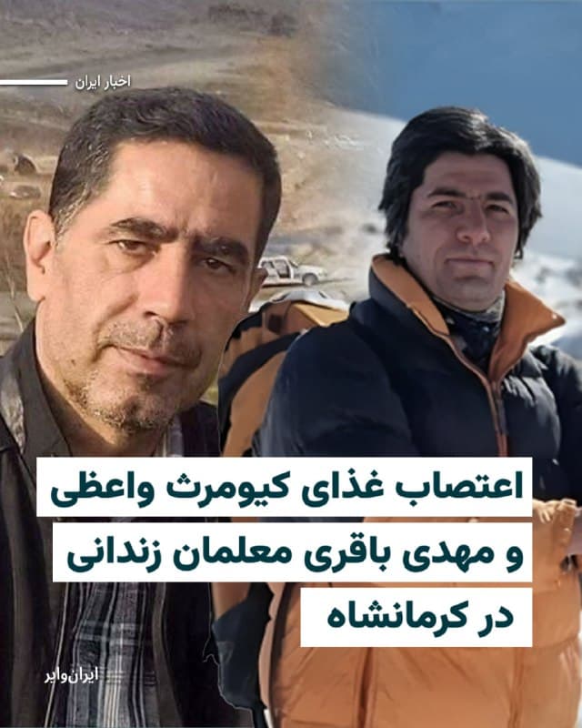 بر اساس گزارش منتشر شده در شورای هماهنگی تشکلهای صنفی فرهنگیان ایران از آغاز اعتصاب غذای «کیومرث واعظی» و «مهدی باقری» دو معلم محبوس در زندان «دیزلآباد» کرمانشاه خبر داد.

بخوانید: iranwire.org
🇺🇸  Farsi_Iranwire

🤖 @VahidHeadline