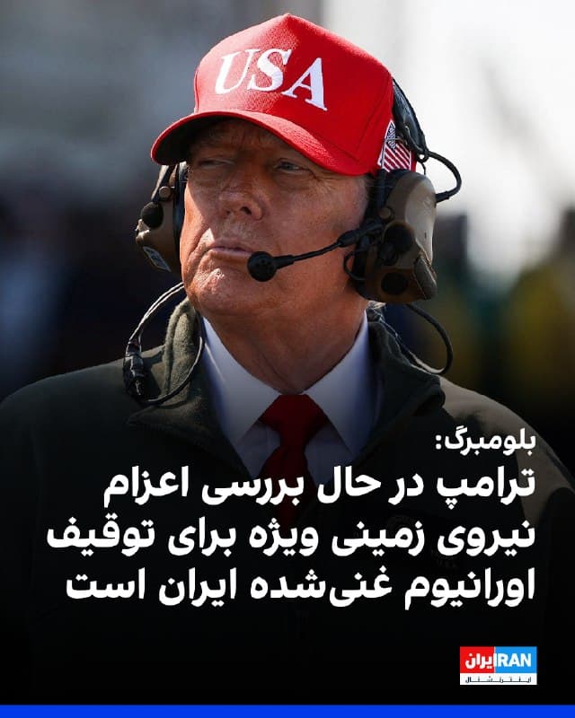 بلومبرگ نیوز به نقل از سه مقام دیپلماتیک آگاه گزارش داد دونالد ترامپ در حال بررسی گزینه اعزام نیروهای ویژه به خاک ایران برای توقیف اورانیوم با غنای نزدیک به سطح تسلیحاتی است.
🏁 🇬🇧 IranintlTV

🤖 @VahidOOnLine