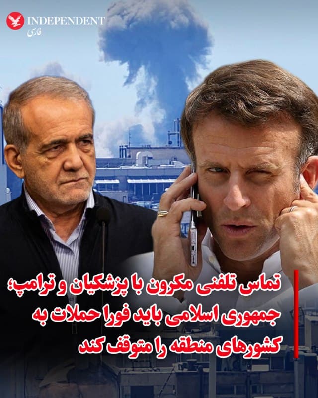 ⭕️تماس تلفنی مکرون با پزشکیان و ترامپ؛ جمهوری اسلامی باید فورا حملات به کشورهای منطقه را متوقف کند

♦️کاخ الیزه از تماس تلفنی امانوئل مکرون، رئیس جمهور فرانسه با مسعود پزشکیان رئیس جمهوری اسلامی و دونالد ترامپ رئیس جمهوری آمریکا خبر داد.
رئیس جمهور فرانسه در این گفتگو بر لزوم توقف حملات جمهوری اسلامی علیه کشورهای منطقه و لزوم باز شدن تنگه هرمز تأکید کرده است.
امانوئل مکرون، درباره این تماس در شبکه ایکس نوشت با مسعود پزشکیان گفتگو کردم و به او گفتم که امنیت و بازگشت سسیل کولر و ژاک پاریس که در محوطه سفارت فرانسه هستند، اولویت ما است.
مکرون اضافه کرد: جمهوری اسلامی باید فورا حملات خود به کشورهای منطقه را متوقف کند و آزادی عبور و مرور دریایی را تضمین کند.
مکرون در این تماس نگرانی شدید خود را نسبت به توسعه برنامه هستهای و موشکی جمهوری اسلامی و اقدامات بیثباتکننده آن در منطقه که ریشه بحران فعلی است، تکرار کرد.
جزئیاتی از مکالمه تلفنی مکرون و دونالد ترامپ رئیس جمهوری آمریکا منتشر نشده است.
🇸🇦  Indypersian

🤖 @VahidOOnLine