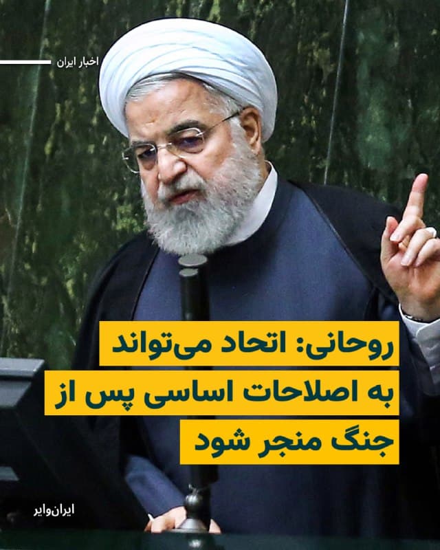 «حسن روحانی»، رئیسجمهوری پیشین ایران، در بیانیهای خطاب به مردم ایران نوشت: «حضور و ایستادگی شما در برابر حمله متجاوزان خارجی، در شرایطی که بسیاری از شما اعتراضات بهحقی به شیوه حکمرانی و وضعیت زندگی در کشور داشته و دارید، بهراستی مایه مباهات و شایسته قدردانی و فروتنی است.»

بیشتر بخوانید: iranwire.org
🇺🇸  Farsi_Iranwire

🤖 @VahidHeadline