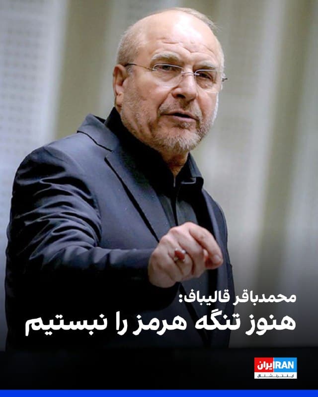 محمدباقر قالیباف، رییس مجلس، گفت دشمن از هر سرزمینی حمله کند، بهطور «قاطع» پاسخ خواهیم داد و اگر کشوری سرزمین خود را برای حمله به جمهوری اسلامی در اختیار آمریکا قرار دهد، به آن پاسخ خواهیم داد.
او افزود: «با وجود آنکه هنوز اقدامی برای انسداد تنگه هرمز انجام ندادیم، ناامنی ناشی از تنشآفرینی دشمن، اقتصاد جهانی را با بحرانی ماندگار روبرو کرده است.»
قالیباف با تاکید بر اینکه «به دنبال آتشبس نیستیم»، اضافه کرد اگر جنگ زیرساختی را شروع کنیم سالها طول میکشد تا نفت زیر ۱۰۰ دلار بیاید.
🏁 🇬🇧 IranintlTV

🤖 @VahidOOnLine