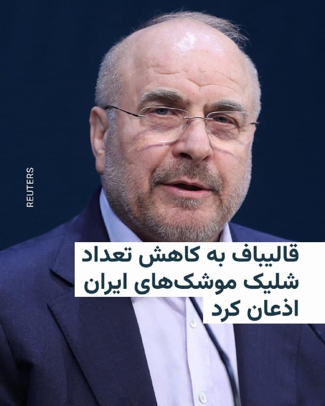 🔸محمدباقر قالیباف، رئیس مجلس شورای اسلامی، روز یکشنبه اذعان کرد که شمار شلیک موشکهای ایران در جریان جنگ فعلی با آمریکا و اسرائیل کاهش یافته است.

🔸او در گفتوگو با تلویزیون حکومتی ایران اعلام کرد تعداد شلیک موشکها در قیاس با جنگ ۱۲ روزه کاهش یافته و افزود: «با تعداد شلیک کمتر ولی مؤثرتر و دقت بیشتر شلیک میکنیم.»

🔸پیش از این وزیر دفاع آمریکا و فرماندهان ارشد نظامی این کشور اعلام کرده بودند که در پی هدف قرار گرفتن لانچرهای موشک در ایران توسط ایالات متحده و اسرائیل، میزان شلیک موشکهای بالستیک ایران به اسرائیل و دیگر کشورها بهشدت کاهش یافته است.

🔸اسرائیل و کشورهایی مانند امارات متحده عربی و عربستان در روزهای اخیر خبر دادهاند که پدافند هوایی آنها صدها موشک بالستیک و پهپاد ایرانی را سرنگون کرده است.

🔸با این حال طی روزهای اخیر شماری از پرتابههای ایرانی به اهداف نظامی و غیرنظامی برخورد کرده و خسارتها و تلفاتی نیز به بار آورده است.

🔸محمدباقر قالیباف در گفتوگوی روز یکشنبه خود آتشبس را رد کرد و گفت: «یک تجاوز آشکار اتفاق افتاده و باید متجاوز را تنبیه کرد.»
🇺🇸 🇨🇿 RadioFarda

🤖 @VahidHeadline