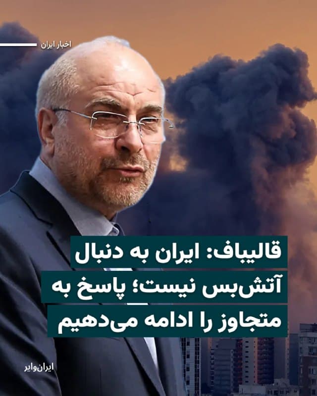 «محمدباقر قالیباف»، رئیس مجلس، در گفتوگویی با یک برنامه خبری تلویزیون جمهوری اسلامی تاکید کرد که ایران به دنبال آتشبس نیست. او گفت: «ما بهطور قطع دنبال آتشبس نیستیم و اجازه نمیدهیم ایران را وارد این چرخه نابودی کنند.»

بیشتر بخوانید: iranwire.org
🇺🇸  Farsi_Iranwire

🤖 @VahidHeadline