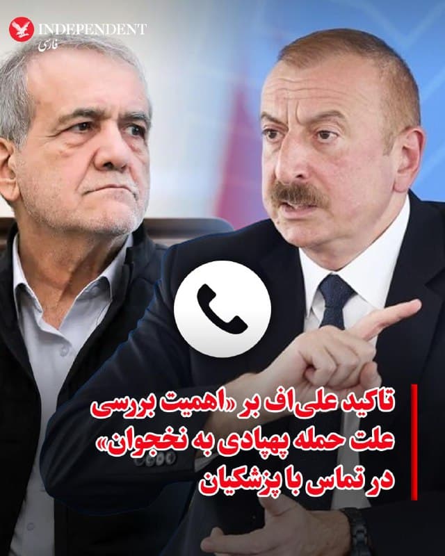 ♦️ به گزارش «اعتماد آنلاین»، مسعود پزشکیان، رئیس جمهوری اسلامی، و الهام علیاف، رئیس جمهوری آذربایجان، روز یکشنبه، ۱۷ اسفندماه، در تماس تلفنی درباره آخرین تحولات منطقه و روابط دوجانبه گفتگو کردند. پزشکیان در این گفتگو با اشاره به «حادثه گلولهباران هوایی» در نخجوان تاکید کرد این رویداد هیچ ارتباطی با جمهوری اسلامی ندارد و موضوع در حال بررسی است. الهام علیاف نیز در این تماس تلفنی بر اهمیت بررسی حادثه رخ داده در نخجوان تاکید کرد.
پیش از این، الهام علیاف حمله پهپادی جمهوری اسلامی در روز پنجشنبه، ۱۴ اسفند، به تاسیسات غیرنظامی در جمهوری خودمختار نخجوان را «عملیاتی تروریستی، بزدلانه و کثیف» خوانده و به شدت محکوم کرده بود.
🇸🇦  Indypersian

🤖 @VahidOOnLine