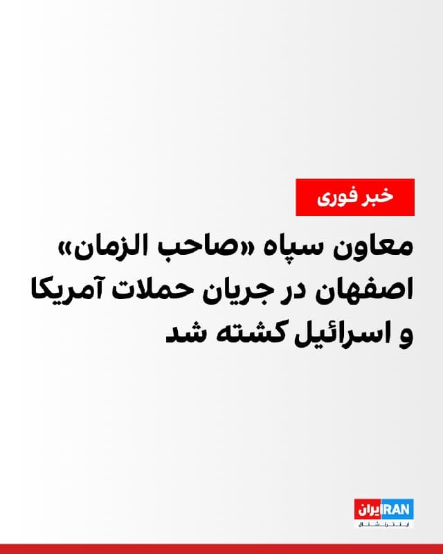 سرپرست «بنیاد شهید و امور ایثارگران» استان اصفهان خبر داد که علی هاشمی، معاون هماهنگکننده سپاه «صاحب الزمان» اصفهان، در جریان حملات هوایی آمریکا و اسرائیل کشته شده است.
🏁 🇬🇧 IranintlTV

🤖 @VahidOOnLine