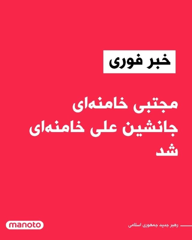 در پی کشته شدن علی خامنهای در حمله اسرائیل، مجلس خبرگان رهبری مجتبی خامنهای را بهعنوان سومین رهبر جمهوری اسلامی معرفی کرد. آمریکا و اسرائیل گفتهاند جانشین علی خامنهای هدف حملات آنها قرار خواهد گرفت.
🏁 🇬🇧 ManotoTV

🤖 @VahidOOnLine