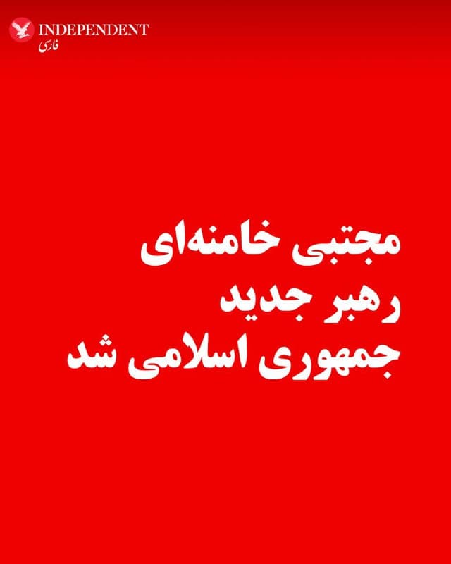 ♦️نه روز پس از کشته شدن علی خامنهای و در بحبوحه جنگ ایالات متحده آمریکا و اسرائیل با جمهوری اسلامی، مجلس خبرگان رهبری، مجتبی خامنهای را به عنوان رهبر جدید جمهوری اسلامی برگزید.
این خبر در حالی منتشر شده است که دونالد ترامپ، رئیسجمهوری آمریکا، روز یکشنبه گفت رهبر جدید ایران اگر تایید آمریکا را نداشته باشد «مدت زیادی دوام نخواهد آورد».
مجتبی خامنهای، فرزند علی خامنهای، پس از روحالله خمینی و پدرش، سومین رهبر نظام جمهوری اسلامی است.
🇸🇦  Indypersian

🤖 @VahidOOnLine