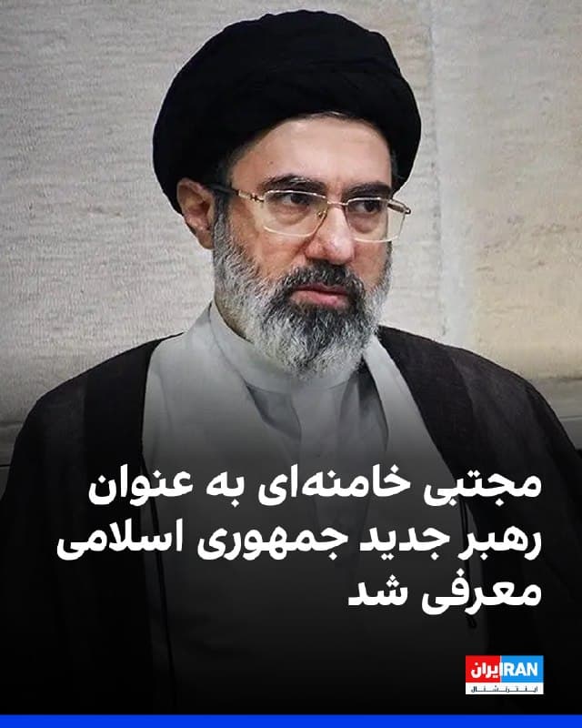 مجلس خبرگان رهبری شامگاه یکشنبه اعلام کرد مجتبی خامنهای با «رای قاطع نمایندگان» بهعنوان سومین رهبر جمهوری اسلامی تعیین و معرفی شده است.

ایراناینترنشنال سهشنبه ۱۲ اسفند در گزارشی اختصاصی اعلام کرده بود که مجلس خبرگان، تحت فشار سپاه پاسداران، مجتبی خامنهای، فرزند علی خامنهای، را به عنوان رهبر بعدی جمهوری اسلامی تعیین کرده است.

در روزهای گذشته، برخی از اعضای مجلس خبرگان با تکذیب خبر انتخاب مجتبی خامنهای گفته بودند که هنوز رهبر بعدی تعیین نشده است.

با این حال، منابع ایراناینترنشنال میگویند تاخیر در اعلام رسمی نام رهبر جدید دو دلیل داشته است: نخست، مخالفت گروهی از اعضای خبرگان که هشدار داده بودند در صورت اعلام نام مجتبی خامنهای، بهطور علنی علناً با آن مخالفت خواهند کرد؛ زیرا به گفته آنان، در این روند، برخی تشریفات و آییننامههای داخلی مجلس خبرگان رعایت نشده است.
به گفته این منابع، دلیل دوم تاخیر در اعلام خبر رهبری مجتبی خامنهای نگرانیهای امنیتی و احتمال حمله اسرائیل و آمریکا بوده است.
🏁 🇬🇧 IranintlTV

🤖 @VahidOOnLine
