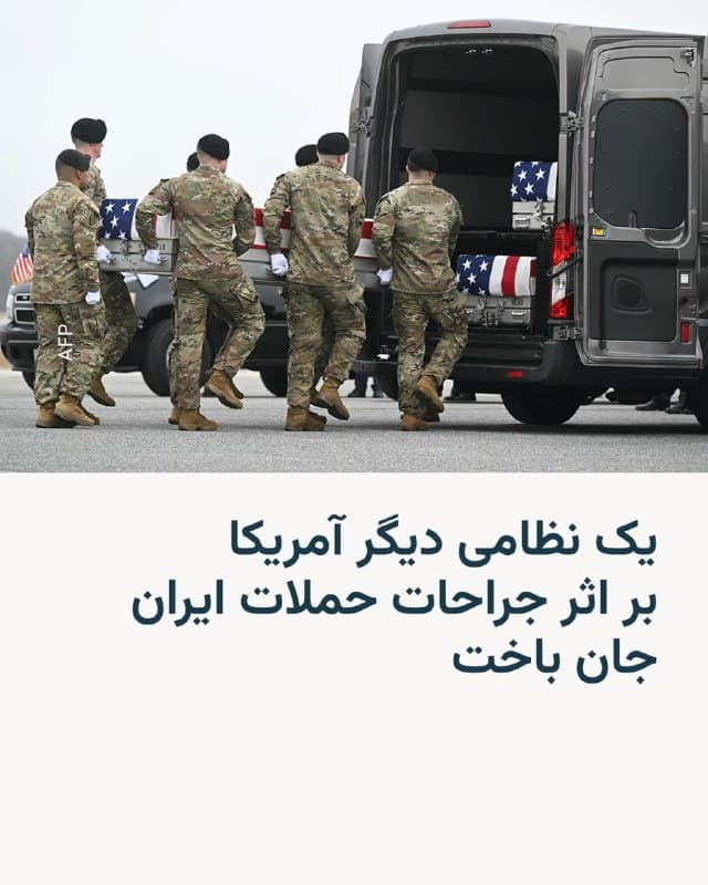 🔸ارتش آمریکا روز یکشنبه اعلام کرد یک نظامی دیگر این کشور بر اثر جراحاتی که یک هفته پیش در حمله اولیه ایران متحمل شده بود، جان خود را از دست داده است. با مرگ او، شمار نیروهای آمریکایی کشتهشده در جریان جنگ با ایران تاکنون به هفت نفر رسیده است.

🔸فرماندهی مرکزی ایالات متحده (سنتکام) در بیانیهای اعلام کرد: «شب گذشته یکی از اعضای نیروهای نظامی آمریکا بر اثر جراحاتی که در جریان حملات اولیه رژیم ایران در سراسر خاورمیانه دریافت کرده بود، درگذشت. این نظامی در محل حمله به نیروهای آمریکایی در پادشاهی عربستان سعودی در اول مارس به شدت زخمی شده بود.»

🔸در این بیانیه همچنین آمده است که هویت این نظامی تا ۲۴ ساعت پس از اطلاعرسانی به خانواده او منتشر نخواهد شد.
🇺🇸 🇨🇿 RadioFarda

🤖 @VahidHeadline
