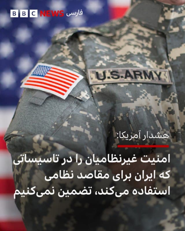 🔻ارتش آمریکا در یک «هشدار ایمنی» که در شبکه ایکس منتشر کرد، از غیرنظامیان در ایران خواست که در خانههای خود بمانند.

آمریکا میگوید حکومت ایران برای انجام عملیات نظامی از جمله پرتاب پهپادهای تهاجمی یکطرفه و موشکهای بالستیک «از مناطق پرجمعیت غیرنظامی» استفاده میکند.

فرماندهی مرکزی آمریکا میگوید که این تصمیم خطرناک «جان غیرنظامیان را در ایران به خطر میاندازد.»

آمریکا میگوید که «نمی تواند امنیت غیرنظامیان را در داخل یا نزدیک تأسیساتی که توسط رژیم ایران برای مقاصد نظامی استفاده میشود، تضمین کند.»

در این هشدار آمده که «بر اساس قوانین بینالمللی، مکان هایی که برای مقاصد نظامی استفاده میشوند، وضعیت محافظت شده (مصونیت) خود را از دست داده و میتوانند به اهداف مشروع نظامی تبدیل شوند.»

آمریکا به مواردی از این دست در شهرهایی مانند دزفول، اصفهان و شیراز اشاره کرده است.

📸GettyImages
bbc.in
🇬🇧 BBCPersian

🤖 @VahidHeadline