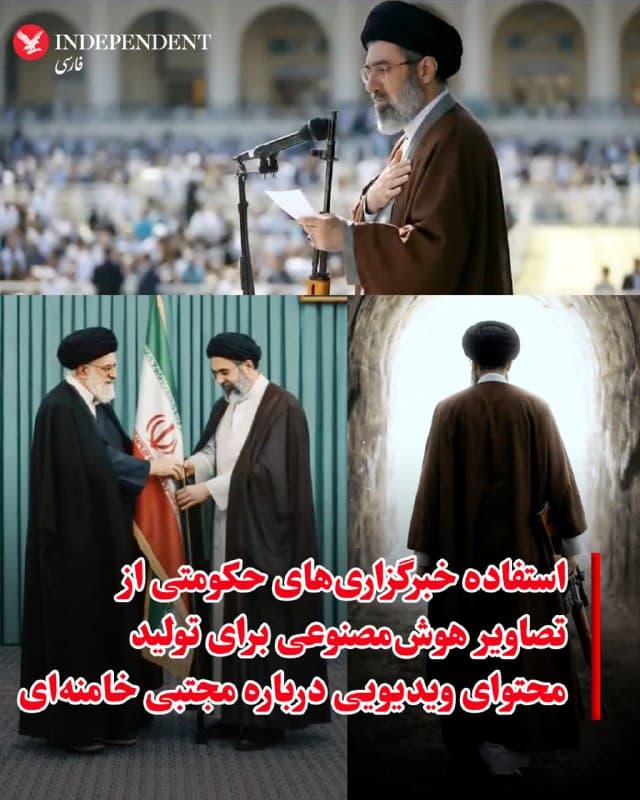 ♦️همزمان با اعلام نام مجتبی خامنهای به عنوان سومین رهبر جمهوری اسلامی، رسانههای حکومتی به دلیل حضور بسیار کمرنگ او در محافل عمومی، زندگی در خفا و منابع اندک ویدیو، صدا و تصویر؛ به تولید محتوا با هوشمصنوعی روی آوردهاند. در برخی از این ویدیوها، پسر دوم رهبر سابق جمهوری اسلامی در خطبه نماز جمعه پشت تریبون دیده میشود.
🇸🇦  Indypersian

🤖 @VahidOOnLine