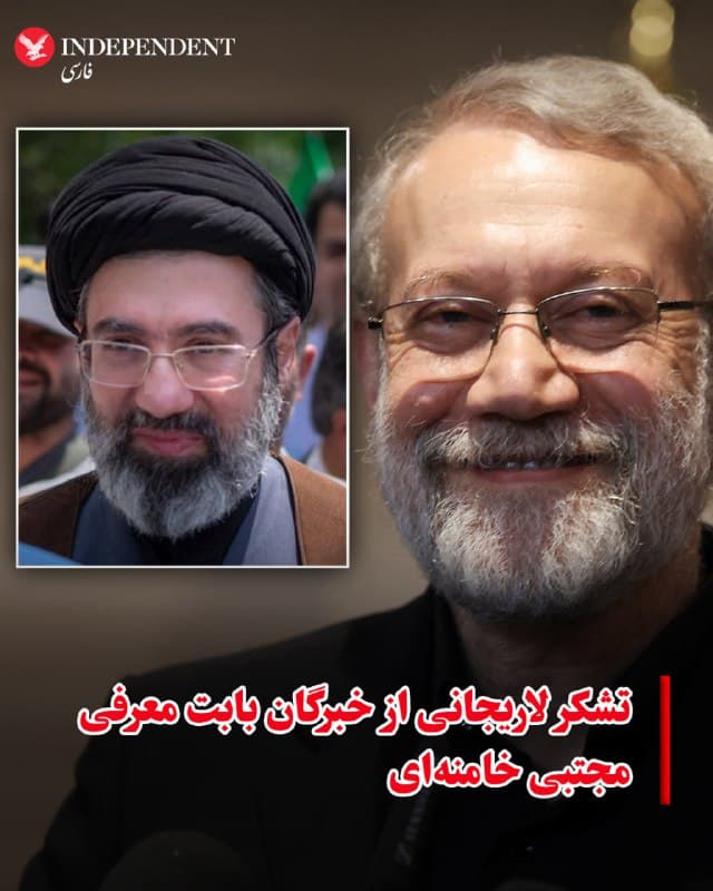 ♦️علی لاریجانی، دبیر شورای عالی امنیت ملی جمهوری اسلامی، روز یکشنبه، ۱۷ اسفندماه، با انتشار پیامی از مجلس خبرگان تشکر کرد که به گفته او با وجود تهدید بمباران، تشکیل جلسه دادند. لاریجانی مدعی است که خبرگان از بین افراد مطرح، پسر دوم رهبر سابق جمهوری اسلامی را انتخاب کردند. این در حالی است که از مدتها پیش بسیاری از تحلیلگران بر این باور بودند که پروژه جانشینی با نام مجتبی خامنهای پیوند خورده است.
🇸🇦  Indypersian

🤖 @VahidOOnLine