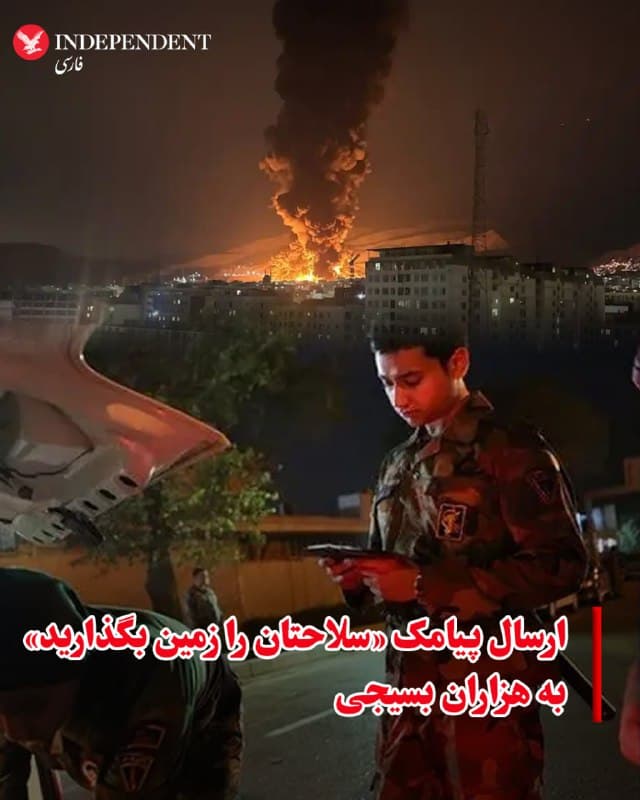 ♦️به گزارش اسرائیل هیوم، یک عامل ناشناس که به نظر میرسد به منابع اطلاعاتی قابل توجهی دسترسی دارد، در روزهای اخیر موفق شده است هزاران پیام تهدید برای اعضای بسیج ارسال کند؛ شبهنظامیانی که وظیفه سرکوب اعتراضها و مقاومت مدنی علیه حکومت در ایران را بر عهده دارند.
براساس این گزارش، هزاران شماره تلفن متعلق به اعضای بسیج — که سیمکارتهایی با دسترسی به شبکه دارند — پیام یکسانی دریافت کردند که از آنها میخواهد تسلیم شوند یا از این نیرو جدا شوند.
در متن این پیام آمده است:
«شما به طور کامل تحت نظارت ما هستید. ما میدانیم چه جنایتهایی علیه مردم ایران مرتکب شدهاید. شما و تمام همکارانتان را شناسایی کردهایم. تسلیم شوید یا فرار کنید. هشدار دومی در کار نخواهد بود.»
این پیامها پس از آن ارسال شد که مقامات جمهوری اسلامی مردم را به طور علنی تهدید مردند که نیروهای نظام حق تیر دارند. مقامهای جمهوری اسلامی در حالی که حملات آمریکا و اسرائیل ادامه دارد، تهدیدهای مستقیمی علیه مردم صادر کردند و هشدار دادند نیروهای سرکوبگر علیه کسانی که مظنون به اعتراض باشند از نیروی مرگبار استفاده خواهند کرد.
احمدرضا رادان، فرمانده کل نیروی انتظامی، اعلام کرد که به اعضای بسیج اجازه داده شده است هر کسی را که قانون را نقض کند و برای نیروهای بسیج یا پلیس تهدید محسوب شود هدف تیراندازی قرار دهند.
او در مصاحبهای با تلویزیون دولتی گفت:
«از آنجا که در وضعیت جنگی قرار داریم، برای مقابله با غارتگران احتمالی دستور “شلیک برای کشتن” صادر کردهام. اگر غارتگری به دست نیروهای ما گرفتار شود، به او شلیک خواهد شد و خنثی میشود.»
مقامها همچنین «کودکان ناآگاه و نادان»ی را که به اعتراضهای ضدحکومتی پیوسته بودند تهدید کردند و گفتند هر نغمه ای که در گلویشان باشد را خفه میکنند.
🇸🇦  Indypersian

🤖 @VahidOOnLine