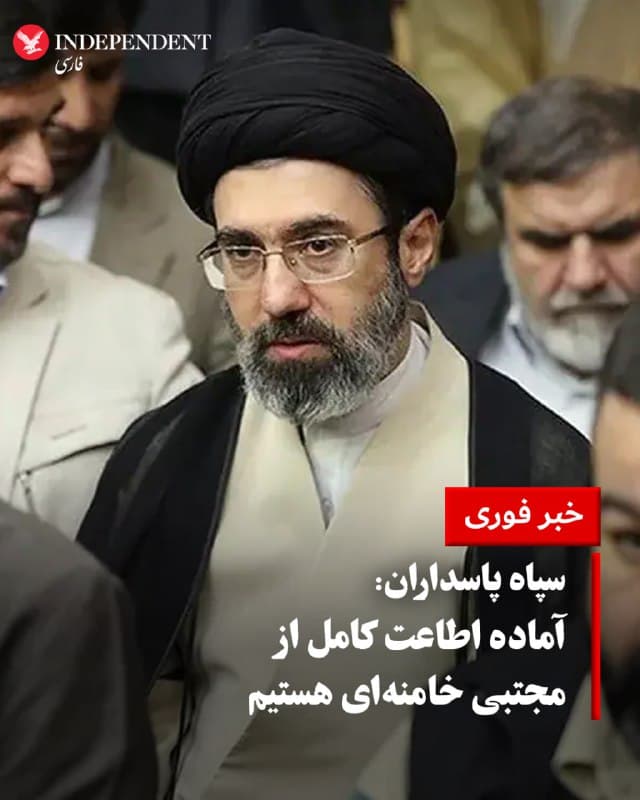 ♦️سپاه پاسداران انقلاب اسلامی، ساعتی پس از معرفی مجتبی خامنهای به عنوان رهبر نظام در بیانیهای اعلام کرد: «سپاه پاسداران آماده اطاعت کامل و جانفشانی اوامر الهی ولای فقیه زمان حضرت آیتالله سیدمجتبی خامنهای است.»
🇸🇦  Indypersian

🤖 @VahidOOnLine