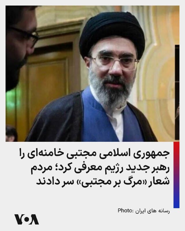 ⚡️در حالی که دونالد ترامپ، رئیس جمهوری آمریکا تاکید کرده است که هر رهبر تازهای در ایران باید اول به تأیید آمریکا برسد، رسانهها در جمهوری اسلامی به نقل از مجلس موسوم به خبرگان جمهوری اسلامی گزارش دادند که اعضای این مجلس مجتبی خامنهای، پسر علی خامنهای را به عنوان رهبر جدید جمهوری اسلامی انتخاب کردند. در همین حال ویدیوهای منتشر شده در تهران نشان میدهد که یکشنبه شب در تهران مردم شعار «مرگ بر مجتی» سر دادند.
🇺🇸  FarsiVOA

🤖 @VahidHeadline