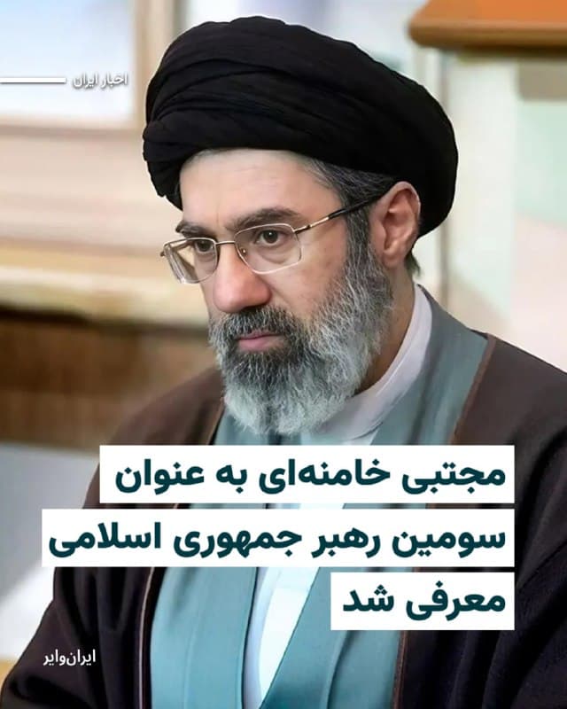 دبیرخانه مجلس خبرگان رهبری اعلام کرد که مجتبی خامنهای به عنوان سومین رهبر جمهوری اسلامی ایران انتخاب شده است.

در بیانیهای که در کانال ایتای منسوب به مجلس خبرگان منتشر شده، آمده است: «در اجلاسیه فوقالعاده امروز، آیتالله سید مجتبی حسینی خامنهای (حفظهالله) بر اساس رأی قاطع نمایندگان محترم مجلس خبرگان رهبری به عنوان سومین رهبر نظام مقدس جمهوری اسلامی ایران تعیین و معرفی شد.»

بخوانید: iranwire.org
🇺🇸  Farsi_Iranwire

🤖 @VahidHeadline