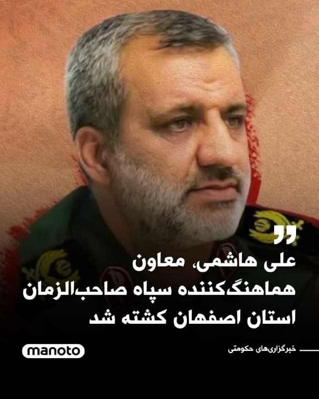 خبرگزاریهای حکومتی گزارش دادند سرپرست بنیاد شهید و امور ایثارگران استان اصفهادن اعلام کرده علی هاشمی، معاون هماهنگکننده سپاه صاحبالزمان استان اصفهان، در حمله آمریکا و اسرائیل کشته شده است.
🏁 🇬🇧 ManotoTV

🤖 @VahidOOnLine