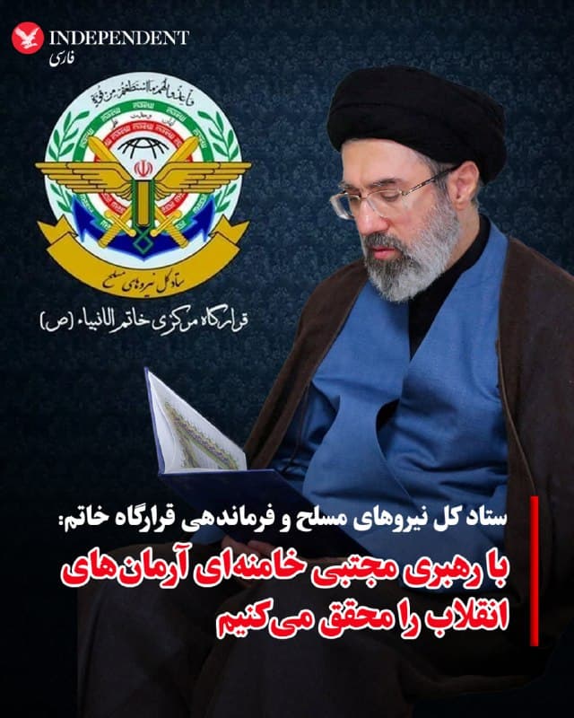 ♦️ستاد کل نیروهای مسلح و فرماندهی قرارگاه مرکزی حضرت خاتم الانبیا در بیانیهای، مجتبی حسینی خامنهای بیعت کرد و گفت با رهبری او آرمانهای انقلاب اسلامی را محقق می کند.
🇸🇦  Indypersian

🤖 @VahidOOnLine