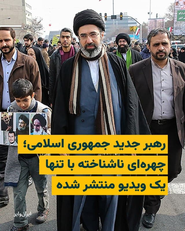 مجتبی خامنهای، پسر علی خامنهای، در حالی به عنوان سومین رهبر جمهوری اسلامی معرفی شده که صدا و تصویر او برای بسیاری از ایرانیان ناشناخته است.

از دومین فرزند علی خامنهای تاکنون تنها یک فایل ویدئویی بهطور عمومی منتشر شده است؛ ویدئویی که به تعطیل شدن کلاس درس خارج فقه و اصول او در سال ۱۴۰۳ مربوط میشود. این ویدئو از کلاس آنلاین درس خارج فقه و اصول مجتبی خامنهای ضبط شده بود.

بخوانید: iranwire.org
🇺🇸  Farsi_Iranwire

🤖 @VahidHeadline