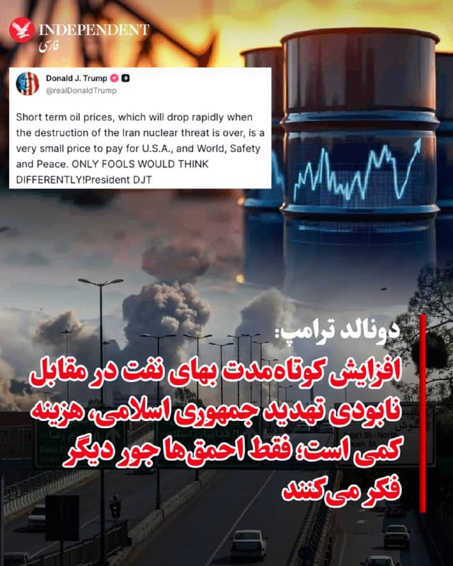 ♦️دونالد ترامپ، رئیس جمهوری ایالات متحده، یکشنبه، ۱۷ اسفندماه، در پیامی در شبکه اجتماعی «تروث سوشال» نوشت افزایش کوتاهمدت قیمت نفت بهایی کوچک برای امنیت و صلح آمریکا و جهان است. ترامپ همچنین گفت با از میان رفتن تهدید هستهای جمهوری اسلامی، قیمت نفت به سرعت کاهش خواهد یافت و افزود تنها افراد نادان ممکن است خلاف این موضوع فکر کنند. قیمت نفت برنت در معاملات روز یکشنبه، به ۱۰۷.۶۱ دلار برای هر بشکه رسید؛ افزایشی که در پی تشدید تنشها و نگرانی از اختلال در عرضه نفت در خاورمیانه رخ داده است. براساس گزارشهایی که پیش از این منتشر شده بود، در صورت افزایش شدید قیمتها در بازار، ایالات متحده و چین با داشتن ذخایر راهبردی مازاد ، میتوانند برای مدتی پاسخگوی نیاز انرژی باشند.
🇸🇦  Indypersian

🤖 @VahidOOnLine