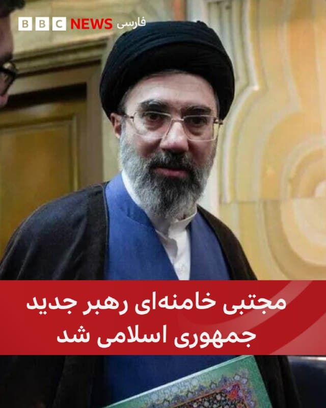 🔴خبرگزاریهای حکومتی در ایران از انتخاب مجتبی خامنهای به عنوان جانشین پدرش در سمت رهبری جمهوری اسلامی خبر دادند.

گمانه زنی درباره انتخاب او از روز کشته شدن علی خامنهای بالا گرفته بود اما بامداد روز دوشنبه ۱۸ اسفند رسما اعلام شد.

پیشتر دونالد ترامپ گفته بود که قصد دارد شخصا در این روند دخیل باشد.
آقای ترامپ در گفتوگو با نشریه اینترنتی آکسیوس احتمال همکاری با پسر رهبرکشته شده ایران، مجتبی خامنهای ۵۶ ساله، را رد کرده و گفته بود: «آنها وقتشان را تلف میکنند. پسر خامنهای فردی ضعیف است.»

دونالد ترامپ روز یکشنبه هم گفت رهبر آینده جمهوری اسلامی «باید از ما تایید بگیرد؛ اگر نگیرد، زیاد دوام نخواهد آورد.»
🇬🇧 BBCPersian

🤖 @VahidHeadline