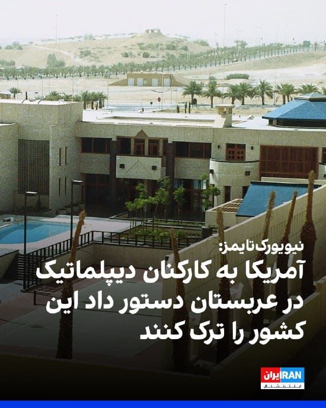 نیویورکتایمز گزارش داد کارکنان آمریکایی در ماموریت دیپلماتیک آمریکا در عربستان سعودی دستور یافتهاند این کشور را ترک کنند.
 این اقدام بیش از یک هفته پس از آغاز حملات آمریکا و اسرائیل به حکومت ایران انجام میشود و ساعاتی پس از آن صورت گرفت که سنتکام اعلام کرد یک نظامی آمریکایی که در حمله ایران به عربستان سعودی در اول مارس زخمی شده بود، بر اثر جراحاتش جان باخته است. 
جمهوری اسلامی در جریان این جنگ اهدافی را در سراسر خلیج فارس هدف قرار داده است.
 
🏁 🇬🇧 IranintlTV

🤖 @VahidOOnLine