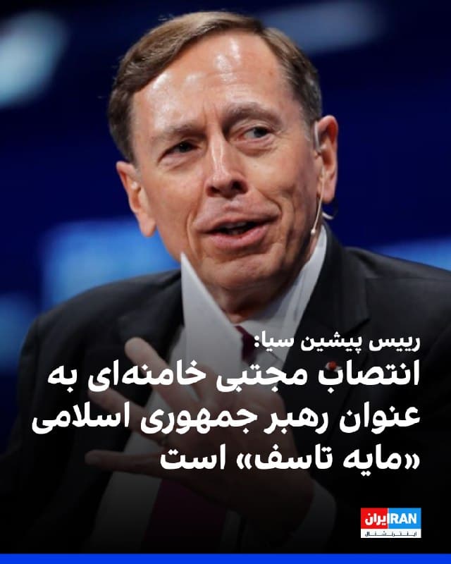 ژنرال دیوید پترائوس، رییس پیشین سازمان اطلاعات مرکزی آمریکا، سیا، در گفتوگو با شبکه سیانان انتصاب مجتبی خامنهای به عنوان رهبر جمهوری اسلامی را «مایه تاسف» توصیف کرد.
او گفت: «فکر نمیکنم او حتی آیتالله باشد، مگر اینکه بهتازگی به این مقام ارتقا یافته باشد؛ اتفاقی که برای پدرش هم رخ داد. او هم زمانی که چند دهه پیش انتخاب شد، چندان چهره برجستهای نبود.»
پترائوس افزود بسیاری امیدوار بودند رهبری روی کار بیاید که عملگراتر باشد و برای کنار گذاشتن برنامههای هستهای و موشکی ایران با خواستههای آمریکا همراهی کند.

🏁 🇬🇧 IranintlTV

🤖 @VahidOOnLine