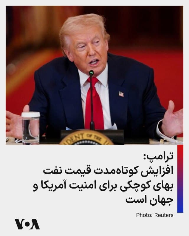 ⚡️دونالد ترامپ، رئیس جمهوری آمریکا روز یکشنبه در شبکه اجتماعی تروتسوشال نوشت: «افزایش کوتاهمدت قیمت نفت» زمانی که «نابودی تهدید هستهای [جمهوری اسلامی] ایران پایان یابد بهسرعت کاهش خواهد یافت.» او این افزایش قیمت را «بهای بسیار کوچکی برای امنیت و صلح ایالات متحده و جهان» خواند. آقای ترامپ افزود «فقط احمقها طور دیگری فکر میکنند!»
🇺🇸  FarsiVOA

🤖 @VahidHeadline