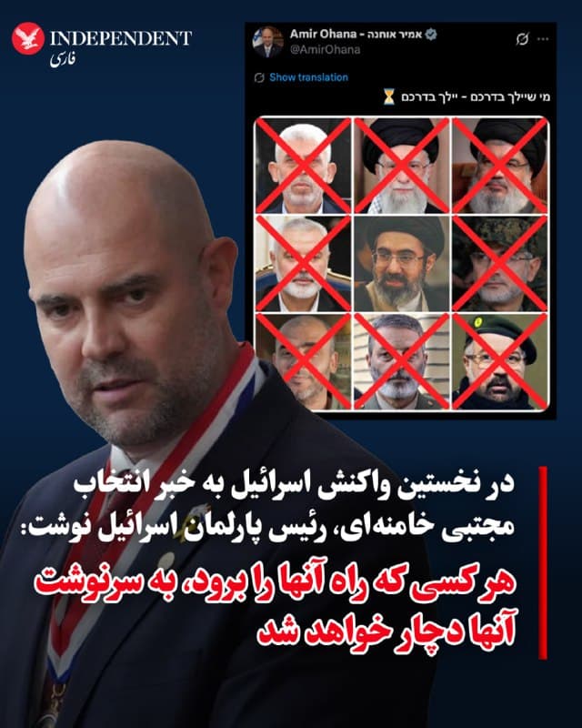 ♦️امیر اوحانا، رئیس پارلمان اسرائیل، در واکنش به انتخاب مجتبی خامنهای به عنوان رهبری جدید جمهوری اسلامی با انتشار تصویری در اکس نوشت: «هر کسی که راه آنها را برود، به سرنوشت آنها دچار خواهد شد». در این عکس، تصاویر علی خامنهای، حسن نصرالله، اسماعیل هنیه، یحیی سنوار، فواد شکر، عبدالرحیم موسوی و محمد ضیف دیده میشوند که همگی کشته شدهاند.
🇸🇦  Indypersian

🤖 @VahidOOnLine