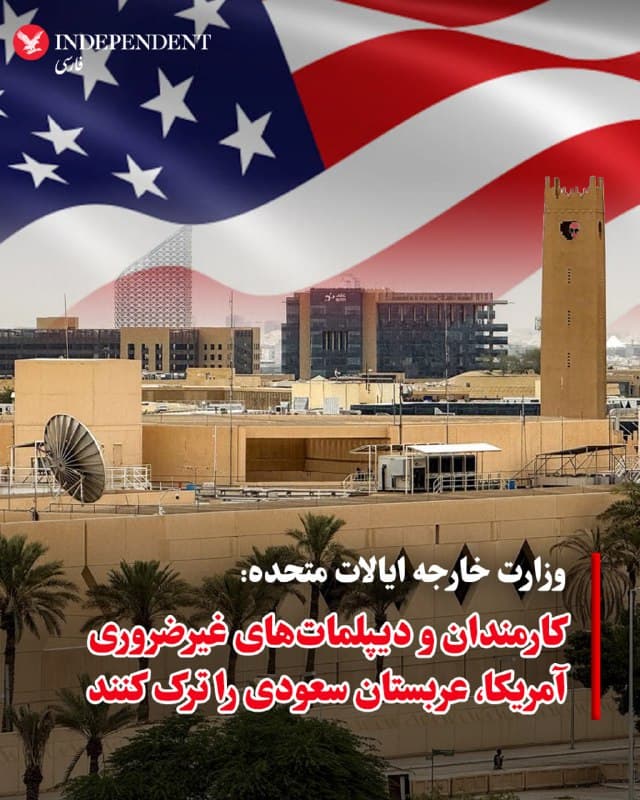 ♦️همزمان با ادامه حملههای جمهوری اسلامی به کشورهای حوزه خلیج فارس، وزارت خارجه آمریکا از کارمندان دولت و دیپلماتهای غیرضروری ایالات متحده در عربستان سعودی خواست که به همراه خانوادههایشان و برای امنیت خود، این کشور را ترک کنند. حمله پهپادی هفته گذشته جمهوری اسلامی به انفجار در پارکینگ مجاور کنسولگری آمریکا در ریاض منجر شد.
وال استریت ژورنال پیشتر به نقل از دو مقام آمریکایی گزارش داده بود که وزارت خارجه آمریکا به دیپلماتهای ایالات متحده دستور داده که باتوجه به حملههای جمهوری اسلامی علیه اماکن دیپلماتیک آمریکا در کشورهای حوزه خلیج فارس، عربستان سعودی را ترک کنند.
🇸🇦  Indypersian

🤖 @VahidOOnLine