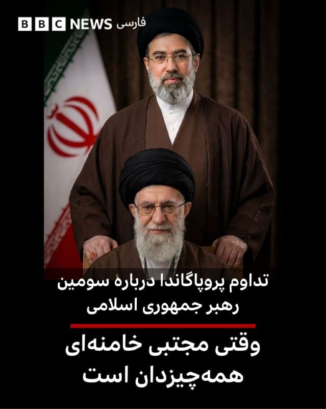 🖋فرزاد صیفیکاران
بیبیسی

صداوسیما دقایقی پس از اینکه مجتبی خامنهای به عنوان سومین رهبر جمهوری اسلامی معرفی شد، مستندی درباره او پخش کرد. این مستند اطلاعات تازهای از زندگی او همراه با تکرار پروپاگانداهای همیشگی جمهوری اسلامی درباره رهبرانش را ارائه کرد، که برخی از آنها جای تردید است.

پدر، مادر و همسر مجتبی خامنهای در اولین روز حمله آمریکا و اسرائیل به بیت خامنهای کشته شدند، اما به شیوهای که هنوز برای کسی معلوم نیست، او جان سالم به در برد. در مستند صداوسیما گفته میشود که اولین معلم دینی مجتبی خامنهای پدرش بود. تلویزیون ایران تصاویری از حضور مجتبی خامنه ای زمانی که ۱۷ ساله بوده به عنوان سرباز در جنگ ایران و عراق نشان داد.

این مستند همچنین میگوید رهبر جدید جمهوری اسلامی به زبانهای عربی و انگلیسی تسلط کامل دارد و ادعا میکند او دورههای تخصصی روانشناسی و روانکاوی را گذرانده است.
ادامه مطلب⬇️
bbc.in
🇬🇧 BBCPersian

🤖 @VahidHeadline