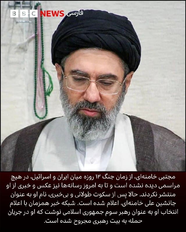 خبرگزاریهای رسمی ایران بامداد دوشنبه از انتخاب مجتبی خامنهای به عنوان جانشین پدرش خبر دادند. گمانهزنی درباره انتخاب او از روز کشته شدن پدرش بالا گرفته بود.
 در نخستین روز از حملات آمریکا 
و اسرائیل به دفتر و محل زندگی رهبر جمهوری اسلامی ایران در نهم اسفندماه، با تائید خبر کشته شدن علی خامنهای، این سوال نیز مطرح شد که آیا فرزندش، مجتبی خامنهای نیز در همین حملات کشته شده است یا نه؟ و اگر نه، آیا رهبر بعدی اوست؟

او یکی از شش فرزند ( چهار پسر و دو دختر) علی خامنهای است. مجتبی دومین فرزند خانواده است. 
او در ۱۷ شهریوماه ۱۳۴۸ در شهر مشهد به دنیا آمد.

مجتبی خامنهای دبیرستان را در مدرسه مذهبی «علوی» گذارند. بر اساس گزارش رسانههای داخلی ایران مجتبی در زمانی که ۱۷ ساله بود، چندبار در دورههای کوتاه مدت در جنگ ایران و عراق شرکت کرد و در چند عملیات نظامی نیز شرکت داشت.
ادامه مطلب را اینجا بخوانید.
🇬🇧 BBCPersian

🤖 @VahidHeadline