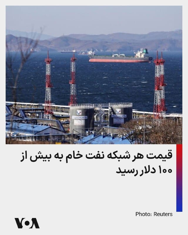 قیمت نفت خام روز یکشنبه به بیش از ۱۰۰ دلار در هر بشکه رسید.

افزایش قیمت نفت خام پس از آن صورت میگیرد که تولیدکنندگان بزرگ نفت در خاورمیانه به دلیل شرایط جنگی در منطقه تولید خود را کاهش دادهاند.

دونالد ترامپ، رئیس جمهوری آمریکا روز شنبه در پاسخ به سوال خبرنگاری درباره افزایش قیمت بنزین گفت که او نگران افزایش قیمتها نیست چرا که این افزایش موقتی است و افزود اقدامی که در مورد جمهوری اسلامی صورت میگیرد باید ۴۷ سال پیش رخ میداد.
 او گفت هیچ رئیس جمهوری در طول این مدت جرات اقدام در این باره را نداشت.
@VahidHeadline

📡 @VahidOnline