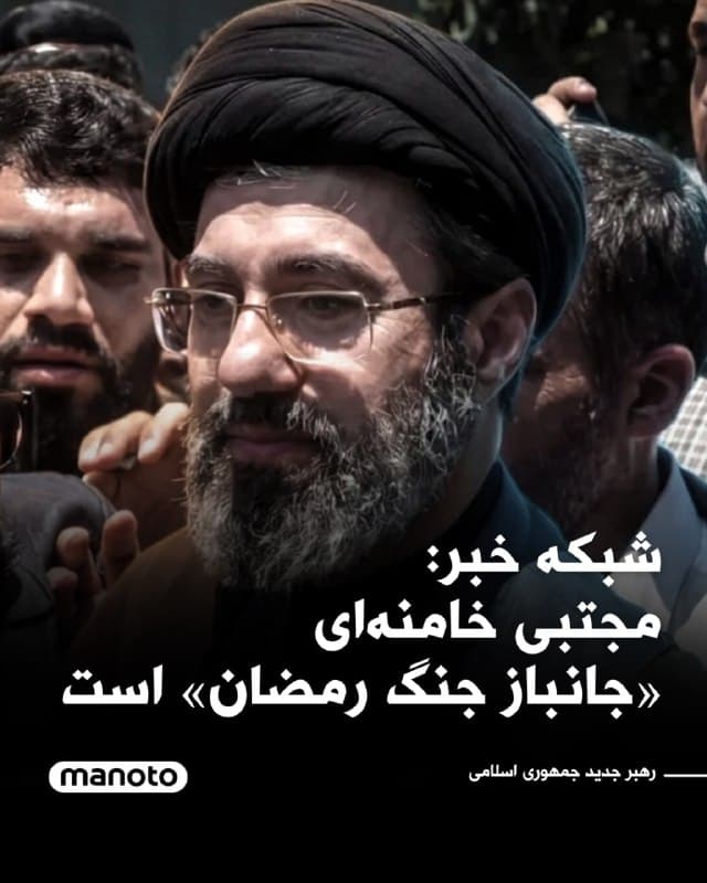 شبکه خبر گزارش داد مجتبی خامنهای «جانباز جنگ رمضان» است.
@VahidOOnLine

📡 @VahidOnline