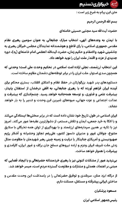 پزشکیان خطاب به "حضرت آیتالله سید مجتبی خامنهای":
انتخاب شما نویدبخش دوره جدیدی از عزت و اقتدار ملت ایران خواهد بود ... دستاوردهای پدر شهید بزرگوارتان...

📡 @VahidOnline