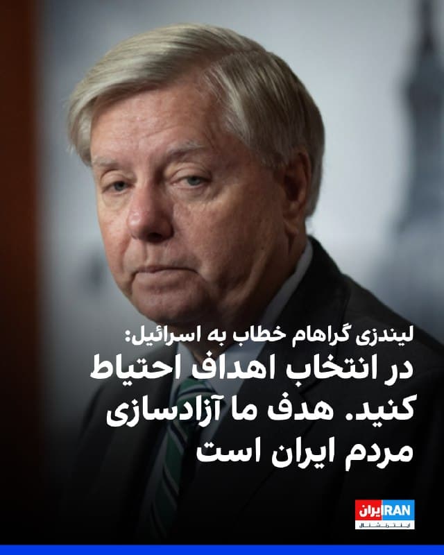 لیندزی گراهام، سناتور جمهوریخواه آمریکا، در پیامی خطاب به دولت اسرائیل از توانمندی این کشور در تضعیف حکومت ایران قدردانی کرد، اما بهطور تلویحی نسبت به برخی اهداف حملات هشدار داد. 
او نوشت متحدان آمریکا در اسرائیل «توانمندی چشمگیری» در ضربه زدن به حکومت ایران نشان دادهاند و واشینگتن قدردان این موضوع است. 
با این حال، گراهام تاکید کرد بهزودی مردم ایران سرنوشت خود را در دست خواهند گرفت و از اسرائیل خواست در انتخاب اهداف «احتیاط» کند. 
این سناتور جمهوریخواه با اشاره به اهمیت آینده ایران افزود هدف باید آزادسازی مردم ایران به شکلی باشد که امکان آغاز «زندگی تازه و بهتر» برای آنها از بین نرود. 
او تاکید کرد اقتصاد نفتی ایران برای دوران پس از فروپاشی حکومت نقشی اساسی خواهد داشت.
🏁 🇬🇧 IranintlTV

🤖 @VahidOOnLine