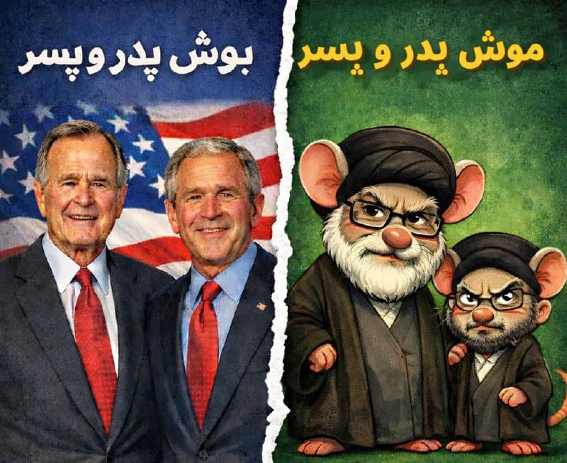 📞 آمریکاییا بوش پدر و پسر دارن عرزشیام موش پدر و پسر: موشتبا و موشعلی

@mamlekate