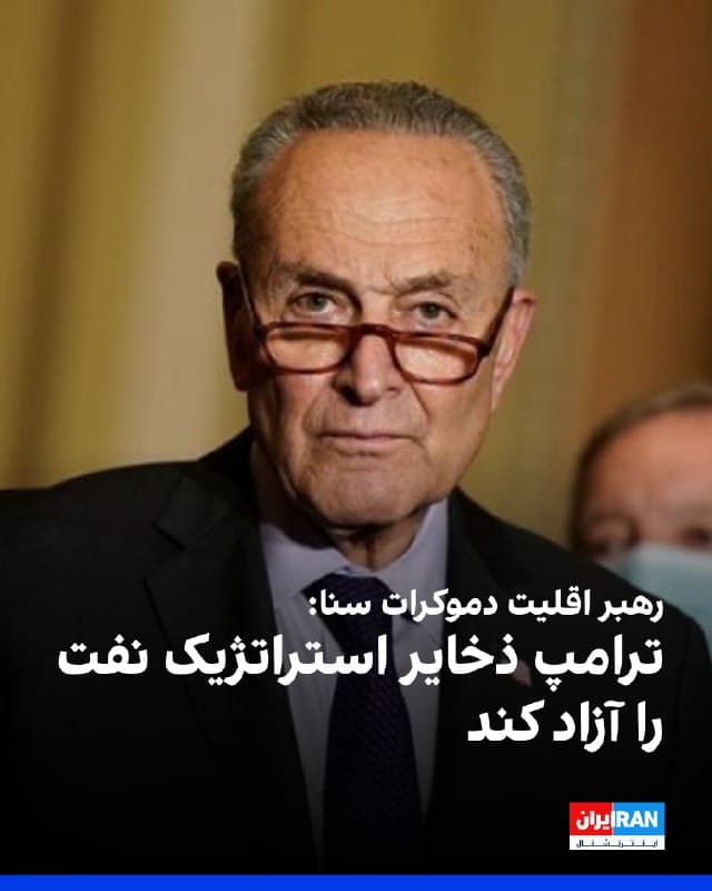 چاک شومر، رهبر اقلیت دموکرات مجلس سنای ایالات متحده، از دونالد ترامپ خواست تا نفت را از ذخایر استراتژیک آمریکا آزاد کند تا قیمتها در پمپ بنزینها کاهش یابد.
به گزارش شبکه خبری انبیسی، او در بیانیهای اعلام کرد که از زمان شروع جنگ، قیمت بنزین در سراسر آمریکا ۴۳ سنت در هر گالن افزایش یافته و حمل و نقل از طریق تنگه هرمز را که مسئول حدود یک پنجم عرضه نفت جهان است، محدود کرده است.
شومر گفت: «ذخیره استراتژیک نفت دقیقاً برای چنین لحظاتی وجود دارد. وقتی جنگها و بحرانهای جهانی، بازارهای انرژی را مختل میکنند، ایالات متحده توانایی اقدام دارد، اما پرزیدنت ترامپ و دولت او از انجام این کار خودداری میکنند.»
ترامپ قبل از این گفته بود که استفاده از این ذخایر غیرضروری است زیرا ایالات متحده بیش از حد کافی نفت برای تأمین انرژی دارد.
شومر گفت که قانونی را برای جلوگیری از فروش نفت به چین ارائه خواهد کرد و افزود که این لایحه در پاسخ به گزارشهایی است که ترامپ در حال بررسی چنین اقدامی است.
🏁 🇬🇧 IranintlTV

🤖 @VahidOOnLine