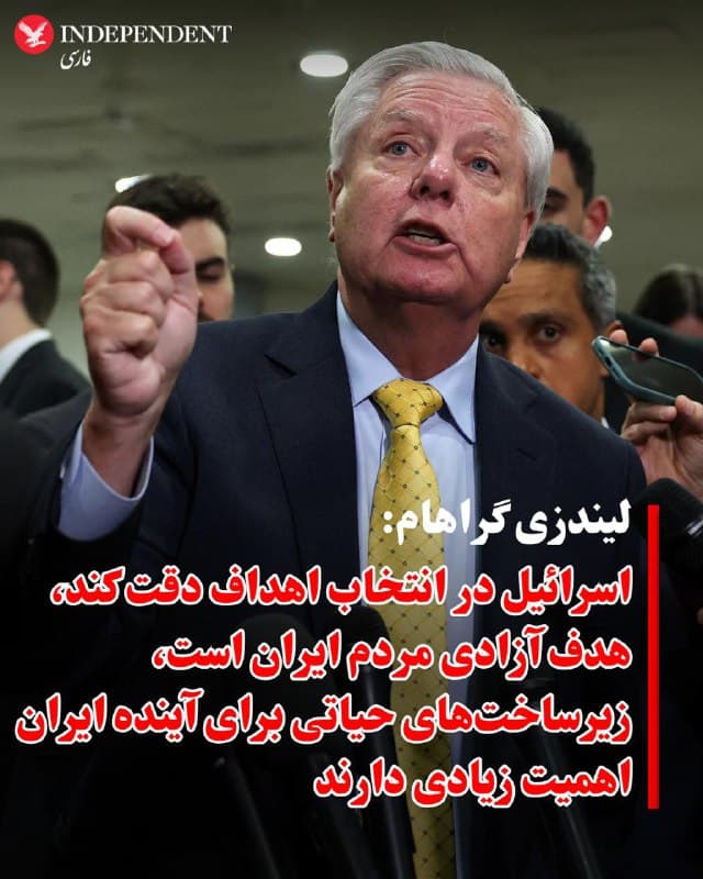 ♦️لیندزی گراهام، سناتور جمهوریخواه آمریکا، روز یکشنبه ۱۷ اسفند در پیامی در شبکه اجتماعی اکس ضمن تمجید از توانایی اسرائیل در وارد کردن ضربه به حکومت جمهوری اسلامی، بر لزوم دقت در انتخاب اهداف حملات تاکید کرد.

او نوشت متحدان آمریکا در اسرائیل توانستهاند ضربههای قابل توجهی به ساختار حکومت ایران وارد کنند و واشنگتن از این توانمندی قدردانی میکند. با این حال، گراهام گفت مردم ایران در نهایت سرنوشت کشور خود را تعیین خواهند کرد و اسرائیل باید در تعیین اهداف حملات احتیاط کند.

این سناتور جمهوریخواه همچنین تاکید کرد هدف نهایی باید آزادی مردم ایران باشد و شرایطی فراهم شود که آنها بتوانند آیندهای بهتر برای خود بسازند. او افزود زیرساختهای اقتصادی، بهویژه بخش نفت، در دوران پس از فروپاشی حکومت برای آینده کشور اهمیت زیادی خواهد داشت.
🇸🇦  Indypersian

🤖 @VahidOOnLine