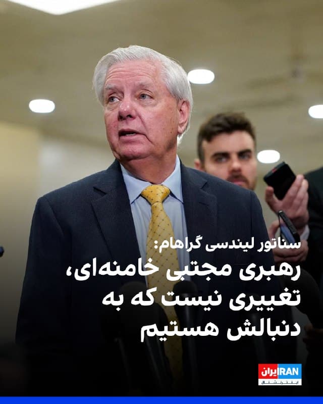 سناتور لیندسی گراهام، نماینده جمهوریخواه مجلس سنای آمریکا، با اشاره به معرفی مجتبی خامنهای به عنوان رهبر جمهوری اسلامی اعلام کرد وقتی صحبت از آینده منطقه و مردم ایران میشود، او «آن تغییری نیست که ما به دنبالش هستیم.» 
گراهام در شبکه اجتماعی ایکس نوشت: «او در حالی که مردم ایران رنج کشیدهاند، زندگی راحتی داشته و در خط مقدم ترویج نفرت بوده است، زیرا او نیز یک نازی مذهبی است.» 
او تاکید کرد که فقط مسئله زمان است تا مجتبی خامنهای «به سرنوشت پدرش - یکی از شرورترین مردان روی کره زمین - دچار شود.» 
گراهام خطاب به مردم ایران نوشت: «محکم بایستید. آزادی شما در دسترس است.»
🏁 🇬🇧 IranintlTV

🤖 @VahidOOnLine