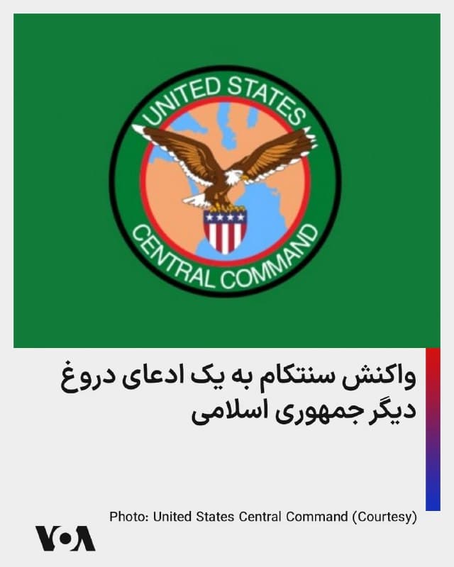 ⚡️ستاد فرماندهی مرکزی آمریکا در پستی در ایکس به ادعاهای دروغ جمهوری اسلامی واکنش نشان داد و گفت: «ژیم ایران اخیراً (از طریق حساب کاربری تاییدشده نمایندگی خود در سازمان ملل در پلتفرم ایکس) ادعا کرده است که تنها تلاش کرده تا اهداف نظامی را هدف قرار دهد، و موشکها و پهپادهای آن توسط حقههای» آمریکایی از مسیر خود منحرف شدهاند.     
سنتکام گفت این ادعا دروغ است.
سنتکام افزود «حقیقت» این است که: «نیروهای آمریکایی برای محافظت در برابر هدف قرار دادن عمدی، کورکورانه و غیرمسئولانه فرودگاههای غیرنظامی، هتلها و محلههای مسکونی توسط رژیم ایران، دوشادوش شرکای منطقهای خود ایستادهاند.»
🇺🇸  FarsiVOA

🤖 @VahidHeadline