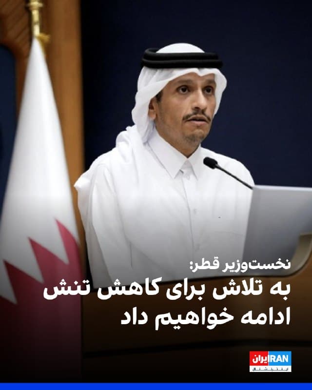 شیخ محمد بن عبدالرحمن آلثانی، نخستوزیر قطر، از همه طرفین درگیر در جنگ خاورمیانه خواست در جهت تنشزدایی گام بردارند. 
او به شبکه خبری اسکای گفت: «ما به گفتوگو با ایرانیها ادامه خواهیم داد، ما به تلاش برای کاهش تنش ادامه خواهیم داد.» 
نخستوزیر قطر اشاره کرد که رویدادهای اخیر «تکان بزرگی» در اعتمادی که زیربنای رابطه با ایران است، ایجاد کرد، و افزود: «ما خواستار یک راه حل دیپلماتیک هستیم که به نگرانیهای ما و همچنین نگرانیهای آنها رسیدگی کند.» 
او تاکید کرد ابتدا باید اطمینان حاصل کرد که جمهوری اسلامی از جمله تمام حملات علیه کشورهای خلیج فارس را متوقف خواهد کرد.
 جمهوری اسلامی از زمان آغاز حملات آمریکا و اسرائیل، اقدام به حملات موشکی و پهپادی به شماری از کشورهای همسایه و منطقه کرده است.
🏁 🇬🇧 IranintlTV

🤖 @VahidOOnLine