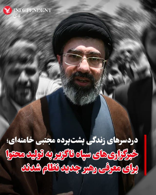 ♦️زندگی پشتپرده و مخفی مجتبی خامنهای در دستکم ۳۷ سالی که پدرش، رهبر جمهوری اسلامی بود موجب شده که اطلاعات کمی از او در دسترس باشد، بسیاری او را نشناسند و حتی صدایش را نشنیده باشند. مجتبی خامنهای بر خلاف پدرش که اول رئیسجمهور و سپس رهبر نظام شد و از جوانی تصاویر و ویدیوهای متعددی از او وجود داشت، به ندرت در محافل عمومی ظاهر شده و فقط یک ویدیو از او وجود دارد. او بر خلاف پدرش سخنرانی عمومی یا مصاحبه نداشته و اظهارنظری از او به ثبت نرسیده است.
از همین رو، همزمان با اعلام خبر رهبر نظام شدن او، خبرگزاریهای سپاه به سرعت در حال انتشار ویدیوهایی هستند که در آن، مجتبی خامنهای معرفی میشود. در یکی از این موارد، خبرگزاری تسنیم، «مستند» چهار دقیقهای منتشر کرده که در آن تعداد معدودی تصاویر مجتبی خامنهای دیده میشود و بقیه ویدیو از تصاویر آرشیوی استفاده شده است. در این ویدیو، مجتبی خامنهای، رزمنده میدانهای جنگ، مجتهد، از اساتید برجسته حوزه و دارای تحصیلات روانشناسی و مسلط به زبان عربی و انگلیسی معرفی میشود.
🇸🇦  Indypersian

🤖 @VahidOOnLine