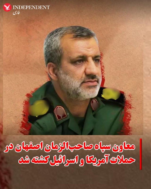 ♦️خبرگزاری ایسنا بامداد دوشنبه ۱۸ اسفندماه، به نقل از سرپرست بنیاد شهید استان اصفهان گزارش داد علی هاشمی، معاون هماهنگکننده سپاه صاحبالزمان استان اصفهان، در پی حملات هوایی آمریکا و اسرائیل کشته شده است.

جزئیات بیشتری درباره زمان و محل دقیق کشته شدن او در این گزارش منتشر نشده است.
🇸🇦  Indypersian

🤖 @VahidOOnLine