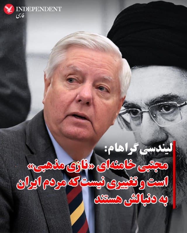 ♦️سناتور لیندسی گراهام، سناتور جمهوریخواه آمریکا، یکشنبه ۱۷ اسفند در واکنش به انتخاب مجتبی خامنهای به عنوان رهبر جمهوری اسلامی گفت او «آن تغییری نیست که ما برای آینده منطقه و مردم ایران به دنبالش هستیم».

گراهام در شبکه اجتماعی اکس نوشت مجتبی خامنهای در حالی زندگی مرفهی داشته که مردم ایران در رنج بودهاند و او در ترویج نفرت نقش داشته است. او در این پیام مجتبی خامنهای را «نازی مذهبی» توصیف کرد.

این سناتور جمهوریخواه همچنین گفت به باور او «تنها مسئله زمان است» تا مجتبی خامنهای به سرنوشتی مشابه پدرش دچار شود. گراهام در پایان پیام خود خطاب به مردم ایران نوشت: «محکم بایستید. آزادی شما در دسترس است.»
🇸🇦  Indypersian

🤖 @VahidOOnLine
