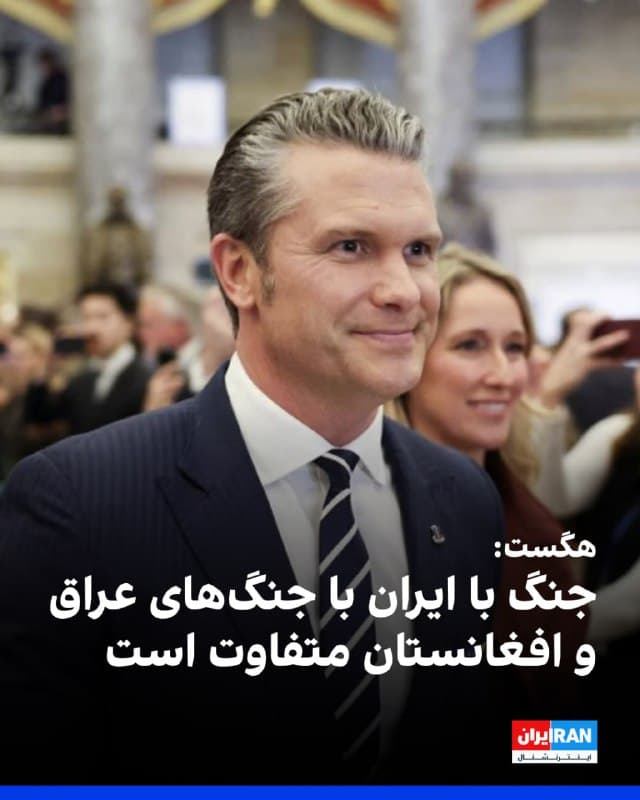 پیت هگست، وزیر جنگ ایالات متحده، در گفتوگو با شبکه خبری سیبیاِس گفت که جنگ کنونی در خاورمیانه با جنگهای عراق و افغانستان متفاوت است زیرا رویکردهای بهگفته او «احمقانه» که در آن جنگها به کار گرفته شد، اینبار در کار نخواهد بود. با وجود این، هگست احتمال ورود نیروهای آمریکایی به خاک ایران را رد نکرد. او در این گفتوگوی ضبطشده که شامگاه یکشنبه در برنامه «۶۰ دقیقه» سیبیاِس پخش شد، گفت: «توانایی ما برای حضور در ارتفاع بالا و هدف قرار دادن اهداف با مهمات متعارفتر مانند بمبهای سقوط آزاد، بمبهای ۵۰۰ پوندی، هزار پوندی و دو هزار پوندی علیه اهداف نظامی هنوز حتی آغاز نشده است. این مرحله از عملیات نشان خواهد داد که چگونه به اهداف نظامی خود خواهیم رسید.» او افزود: «وقتی دیگر قادر به جنگیدن نباشند، ما متوجه خواهیم شد. نقطهای فرا میرسد که آنها چارهای جز این نخواهند داشت؛ چه خودشان بدانند چه ندانند، دیگر از نظر نظامی قادر به ادامه جنگ نخواهند بود. آن زمان تسلیم خواهند شد.» iranintl
🏁 🇬🇧 IranintlTV

🤖 @VahidOOnLine