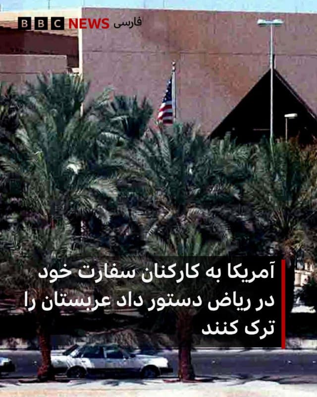 🔻وزارت خارجه ایالات متحده آمریکا به کارکنان غیرضروری دولت آمریکا و اعضای خانواده آنها دستور داده است عربستان سعودی را ترک کنند.

این تصمیم در حالی گرفته شده که کشورهای حوزه خلیج فارس همچنان شاهد حملات پهپادی منتسب به ایران هستند و وزارت خارجه آمریکا دلیل این اقدام را خطرات امنیتی اعلام کرده است.

این وزارتخانه همچنین بار دیگر از شهروندان آمریکایی خواسته سفر به عربستان سعودی را مورد بازنگری قرار دهند و به خطراتی مانند «احتمال هدف قرار گرفتن منافع آمریکا توسط پهپادها و موشک های ایران، درگیری مسلحانه، تروریسم، ممنوعیت خروج از کشور و قوانین محلی درباره فعالیت در شبکه های اجتماعی» اشاره کرده است.
bbc.in
🇬🇧 BBCPersian

🤖 @VahidHeadline