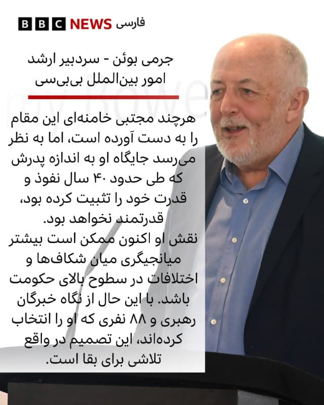 🔻به دنبال انتخاب مجتبی خامنهای به عنوان رهبر جدید جمهوری اسلامی، واکنشها به این انتصاب خیلی زود آغاز شد:
 
لیز دوست، سردبیر ارشد اخبار بینالملل بیبیسی  
مجتبی خامنهای ارتباط نزدیکی با سپاه پاسداران انقلاب اسلامی دارد؛ نیروی شبه نظامی قدرتمندی که او بلافاصله پس از پایان دبیرستان به آن پیوست و بعدتر نزد روحانیان ارشد به تحصیل پرداخت.
دو سال پیش، پدرش علی خامنهای جانشینی فرزندش را رد کرده بود و نمیخواست نظامی شبیه سلطنت موروثی که انقلاب اسلامی آن را سرنگون کرد شکل بگیرد. 

 جرمی بوئن، سردبیر ارشد امور بینالملل بیبیسی 
نام او پیش از این نیز به عنوان یکی از گزینههای احتمالی مطرح شده بود، اما باید به یاد داشت که اکنون همه در داخل ایران ـ چه در حاکمیت باشند و چه حامی آن نباشند ـ تحت فشار شدید قرار دارند.
هرچند مجتبی خامنهای این مقام را به دست آورده است، اما به نظر میرسد جایگاه او به اندازه پدرش علی خامنهای که طی حدود ۴۰ سال نفوذ و قدرت خود را تثبیت کرده بود، قدرتمند نخواهد بود.

📸LightRocket via Getty Images, REUTERS
bbc.in
🇬🇧 BBCPersian

🤖 @VahidHeadline